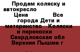Продам коляску и автокресло Inglesina Sofia › Цена ­ 25 000 - Все города Дети и материнство » Коляски и переноски   . Свердловская обл.,Верхняя Пышма г.